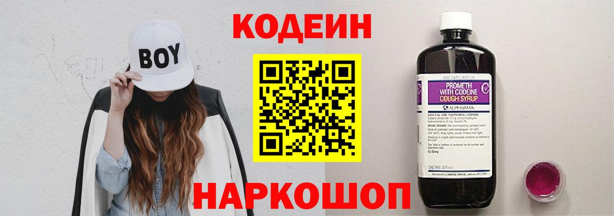 Кодеиновый сироп Lean напиток Lean (лин)  Codein Purple Drank  Ржев  Вход с VPN 