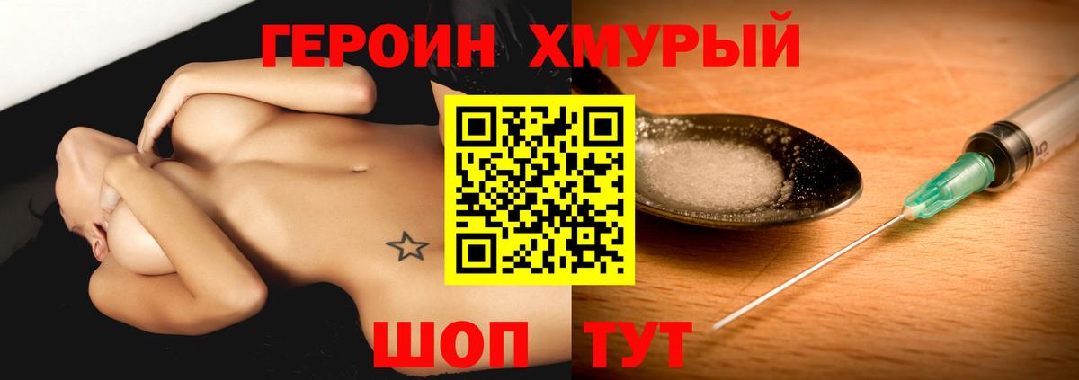 Героин хмурый Ржев